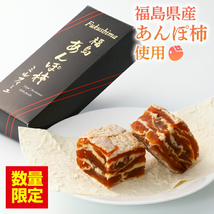 《数量限定》 福島あんぽ柿ミルフィーユ 100g×2本