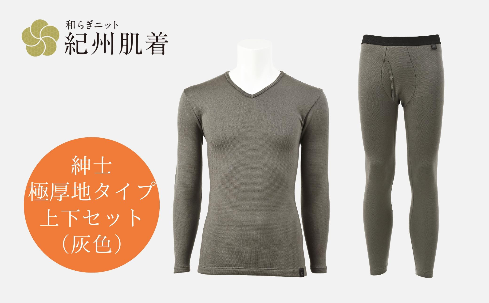 
【選べるサイズ】紀州肌着 紳士極厚地タイプ上下セット灰色 M～LL | 防寒インナー 防寒着 冬用 肌着 メンズ 日本製
