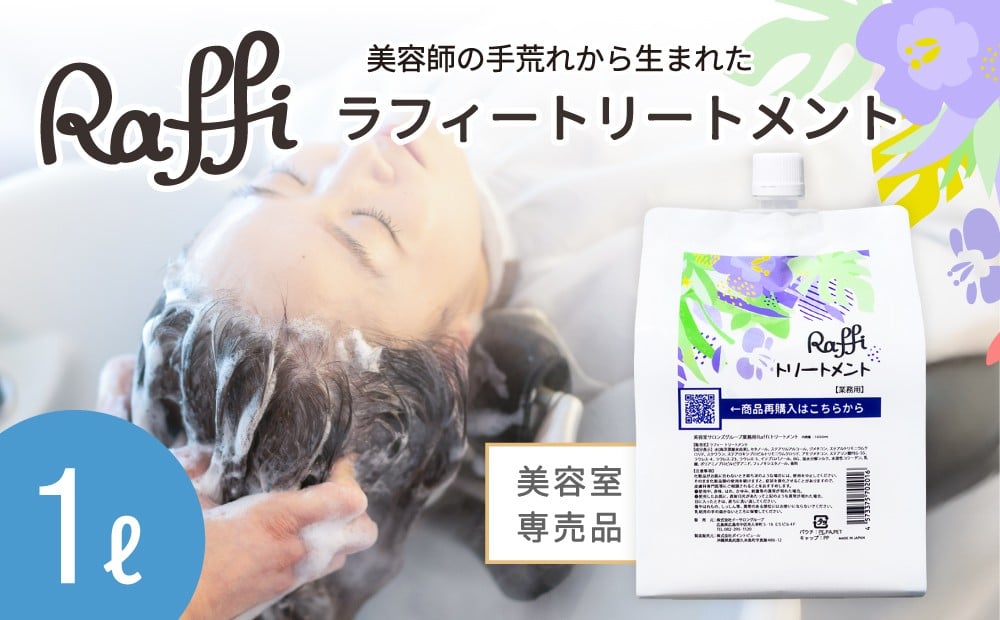 
            美容室専売品『Raffi』トリートメント 1000ml×1本 無添加 サロン専売品 大容量 詰め替え 女性 メンズ 子供 サロン 業務用 フケ 頭皮臭い 乾燥 50代 産後 さらさら 頭皮ケア 低刺激 高保湿 家族で使える しっとり
          