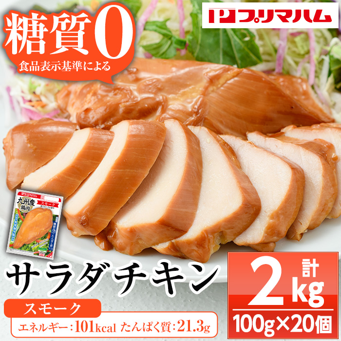 サラダチキン＜スモーク＞(計2kg・100g×20個)！糖質制限中に嬉しい糖質0！鶏肉 サラダチキン むね肉 サラダ おかず タンパク質 冷蔵 セット 詰め合わせ 小分け 時短 ダイエット 筋トレ 【プリマハム】【A-1762bH】