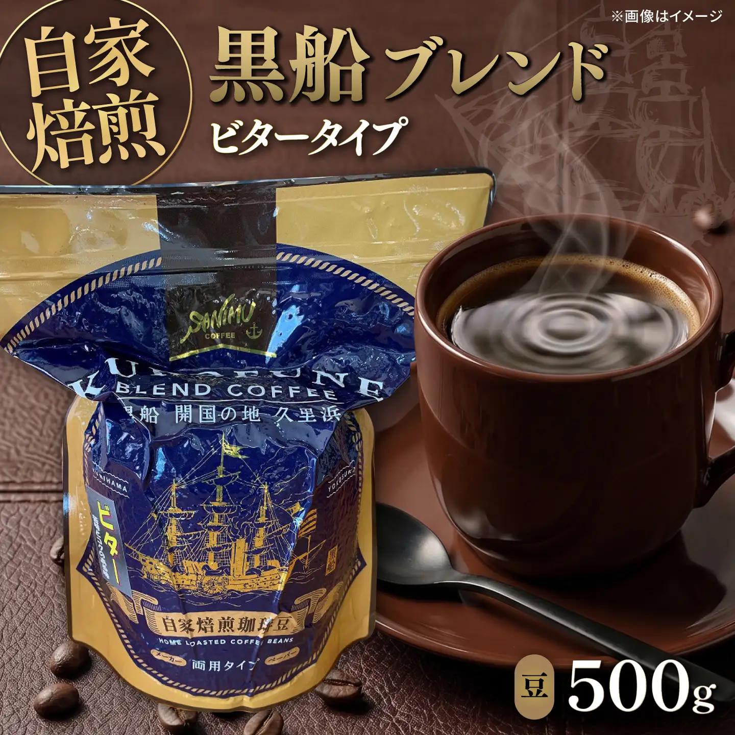 黒船ブレンド ビタータイプ コーヒー豆 500g[AKIT002] コーヒー豆