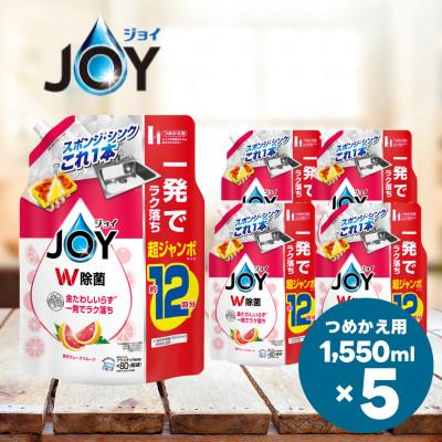ふるさと納税 高崎市 ジョイ W除菌 食器用洗剤 贅沢グレープフルーツの香り  詰め替え 超ジャンボ 1550mL×5個