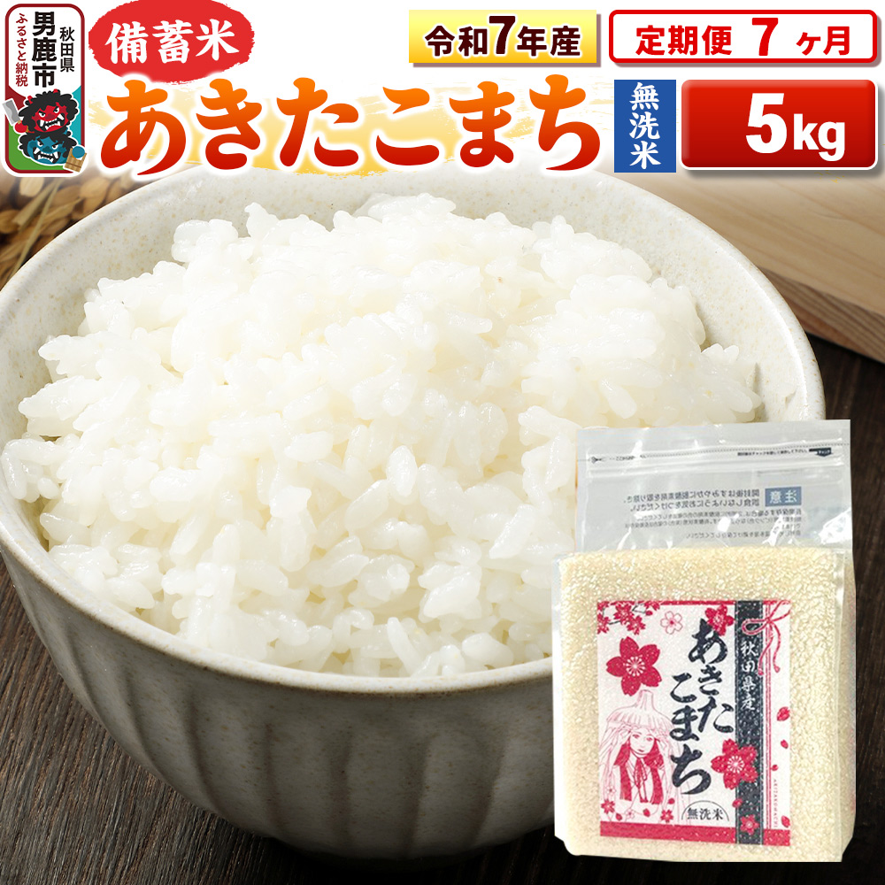 《定期便7ヶ月》令和7年産【備蓄米 無洗米】秋田県産 あきたこまち 5kg（2.5kg×2袋） [こまちライン あきたこまち ブランド米 お米 白米 精米 無洗米 米どころ 秋田 秋田県産]