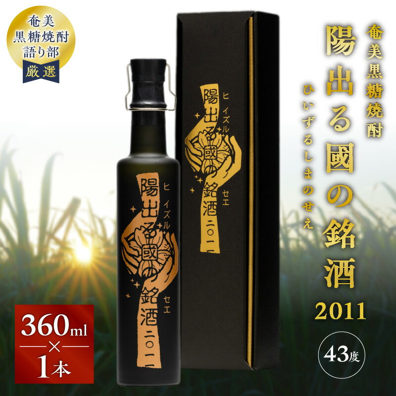 【ふるさと納税】 奄美黒糖焼酎 陽出る國の銘酒 ひいずるしまのせえ 2011 360ml × 1本 焼酎 黒糖焼酎 お酒 アルコール 奄美焼酎 黒糖 晩酌 美味しい サトウキビ 朝日酒造 ヴィンテージ 黒いダイヤ 古酒 安田商店 鹿児島 奄美市 おすすめ ランキング プレゼント ギフト