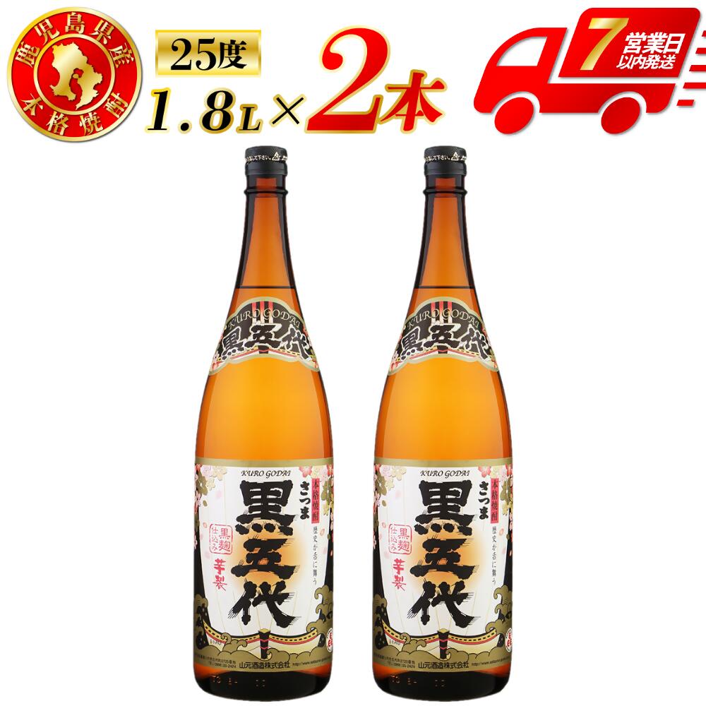 【ふるさと納税】黒五代 芋焼酎 25度 1800ml ×2本 3本 6本 山元酒造 芋焼酎 芋 焼酎 おすすめ 人気 ロック 水割り お湯割り 焼酎ハイボール お酒 本格焼酎 いも 昔ながら コシ強い焼酎 五代 黒五代 山元酒造 鹿児島県 薩摩川内市 送料無料 AS-782 BSR-393 DSR-626