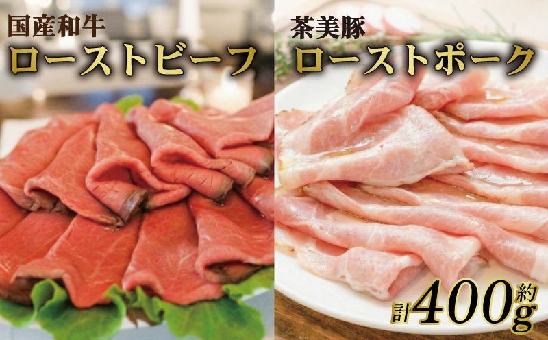 
                   和牛ローストビーフ ローストポーク セット 約400g(各200g) スライス 詰め合わせ 国産 和牛 茶美豚 ブランド豚 惣菜 おかず セット 京都 八幡市 冷凍 牛肉 豚肉 肉 ギフト プレゼント お歳暮 贈答用 贈り物 THE MEAT SHOP ANINAL ミートショップエニナル
                