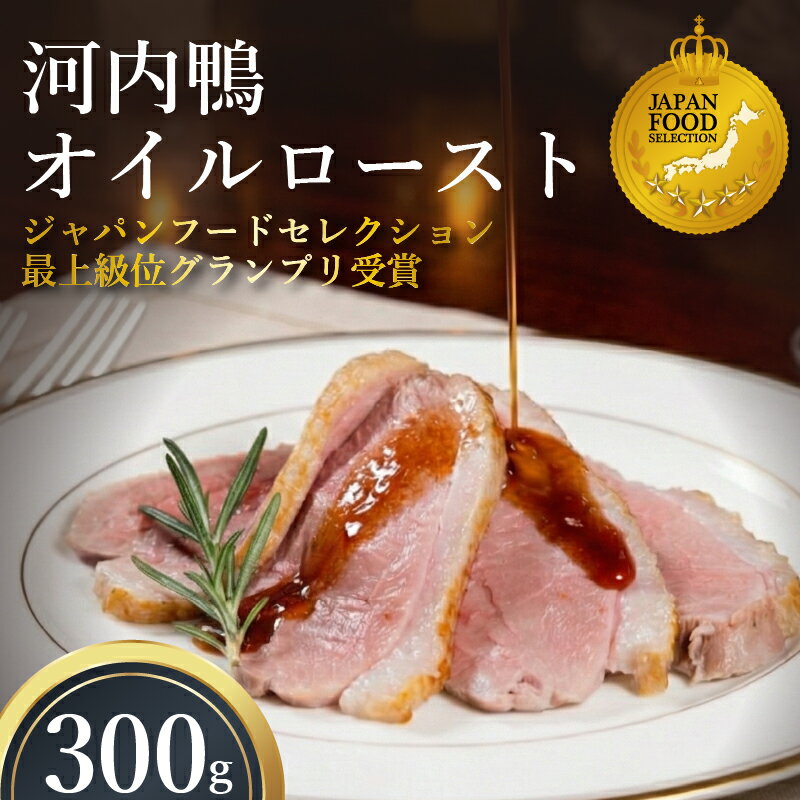 【ふるさと納税】 鴨肉 オイルロースト 約 300g 河内鴨 手作りドレッシング ソース付き 鴨 かも ロースト 鴨肉 鶏肉 河内鴨 ロース お正月 年末年始 クリスマス お祝い 内祝い ギフト 贈答 贈り物 ブランド鴨 調味料 たれ 自家製 サラダ 野菜 大阪府 松原市
