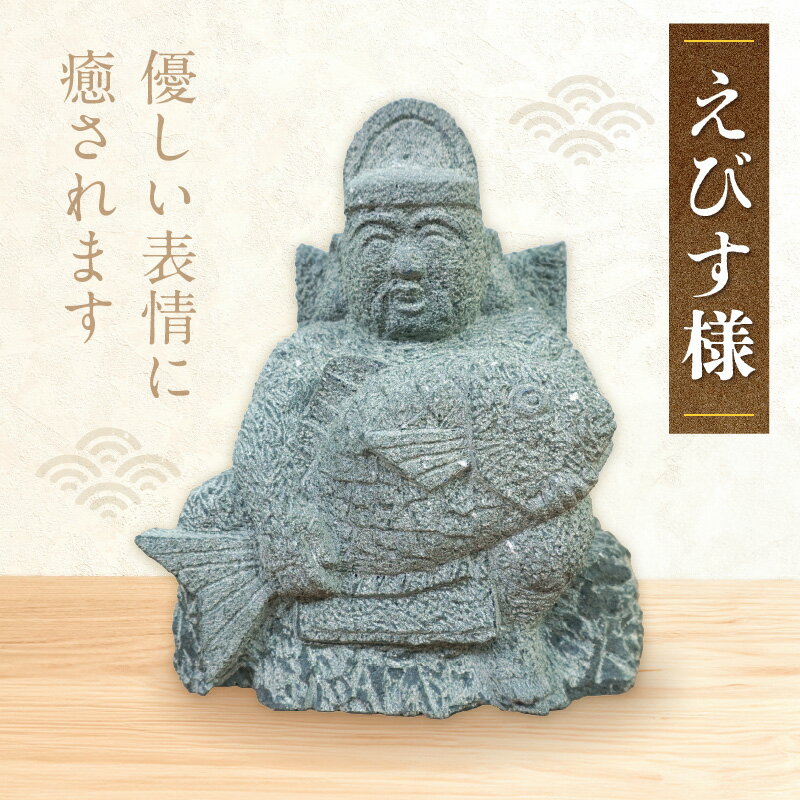 【ふるさと納税】えびす様 縁起 1体 6.2kg 栖本石 商売繁盛 家内安全 五穀豊穣 ご利益 神棚 福 自然な色合い 癒し 安らぎ 丸み 仏壇 安心感 下浦石材 伝統技術 下浦石工 匠の技 高品質 石材加工 置物 手作り お取り寄せ 熊本県 天草市 送料無料