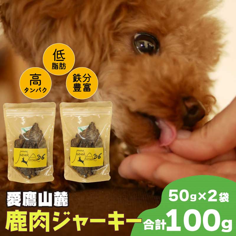 【ふるさと納税】 愛鷹山麓 鹿肉 ジャーキー 50g 2袋 常温保存 無添加