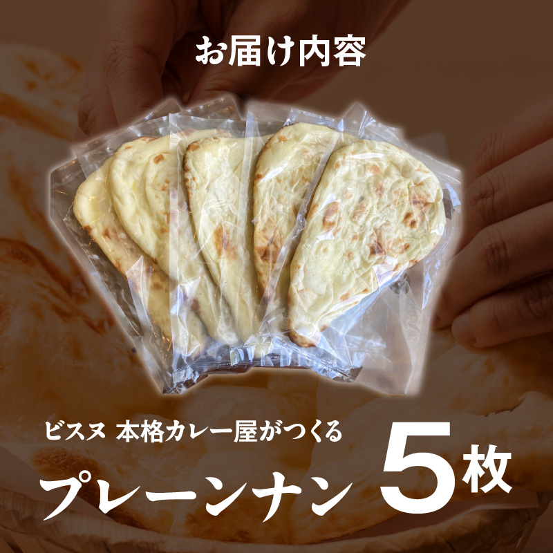 ビスヌ 本格カレー屋がつくるプレーンナン5枚_ビスヌ 本格 カレー屋 つくる プレーンナン 5枚 久留米発祥 名店 本格ナン ふわふわ モチモチ 自慢 タンドリー 焼き上げ ナン?パン?香ばしい 焼き目 ふわもち 生地 カレーに合う 冷凍 お取り寄せ 福岡県 久留米市 送料無料_Ca051