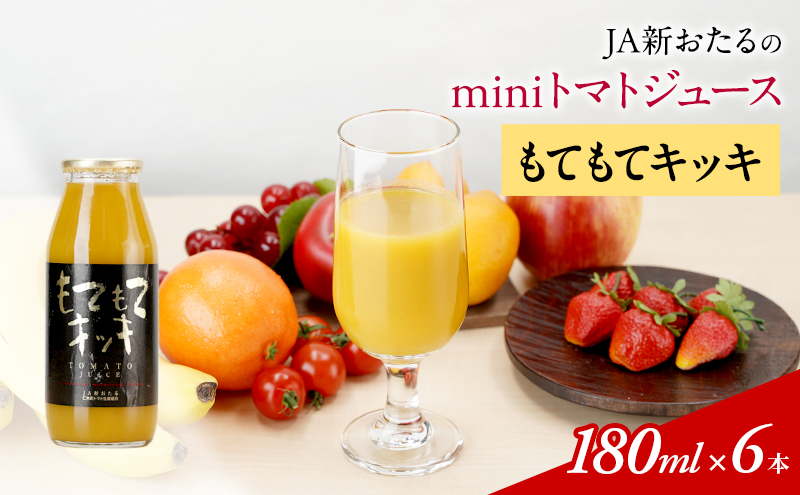 JA新おたるのminiトマトジュース【もてもてキッキ】180ml×6本