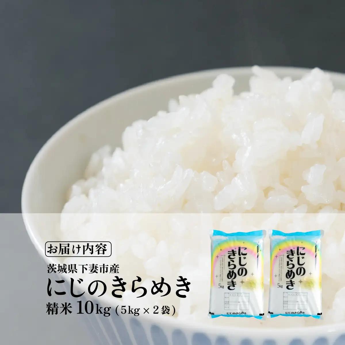 米 精米 令和7年産 にじのきらめき 10kg 最短7日発送