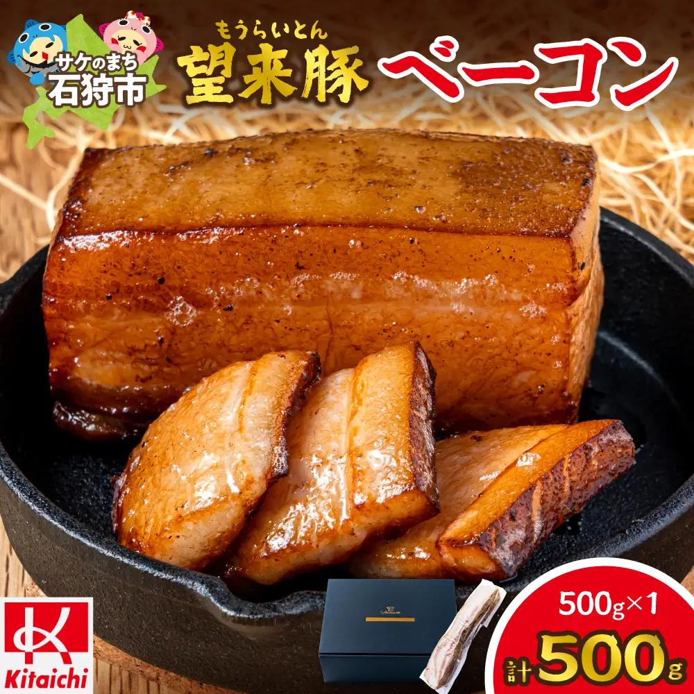 望来豚ベーコン 大容量500g ブロック｜ふるさと納税 無添加 ベーコン 北海道 石狩市