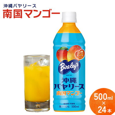 【ふるさと納税】沖縄バヤリース　南国マンゴー　PET500ml×24本入り 沖縄 バヤリーズ マンゴー 南国フルーツ 飲料 ペットボトル 500 500ml×24本 ソフトドリンク 果実飲料 フルーツ おきなわ じゅーす ジュース 1ケース ケース のみもの 飲み物 さわやか 果汁入り飲料