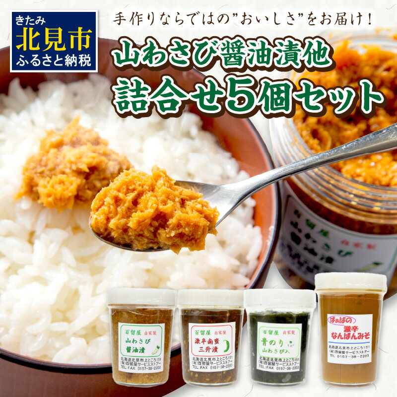 【ふるさと納税】【お中元】山わさび醤油漬他詰合せ