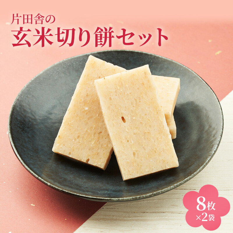 【ふるさと納税】片田舎の玄米切り餅セット（8枚×2袋）