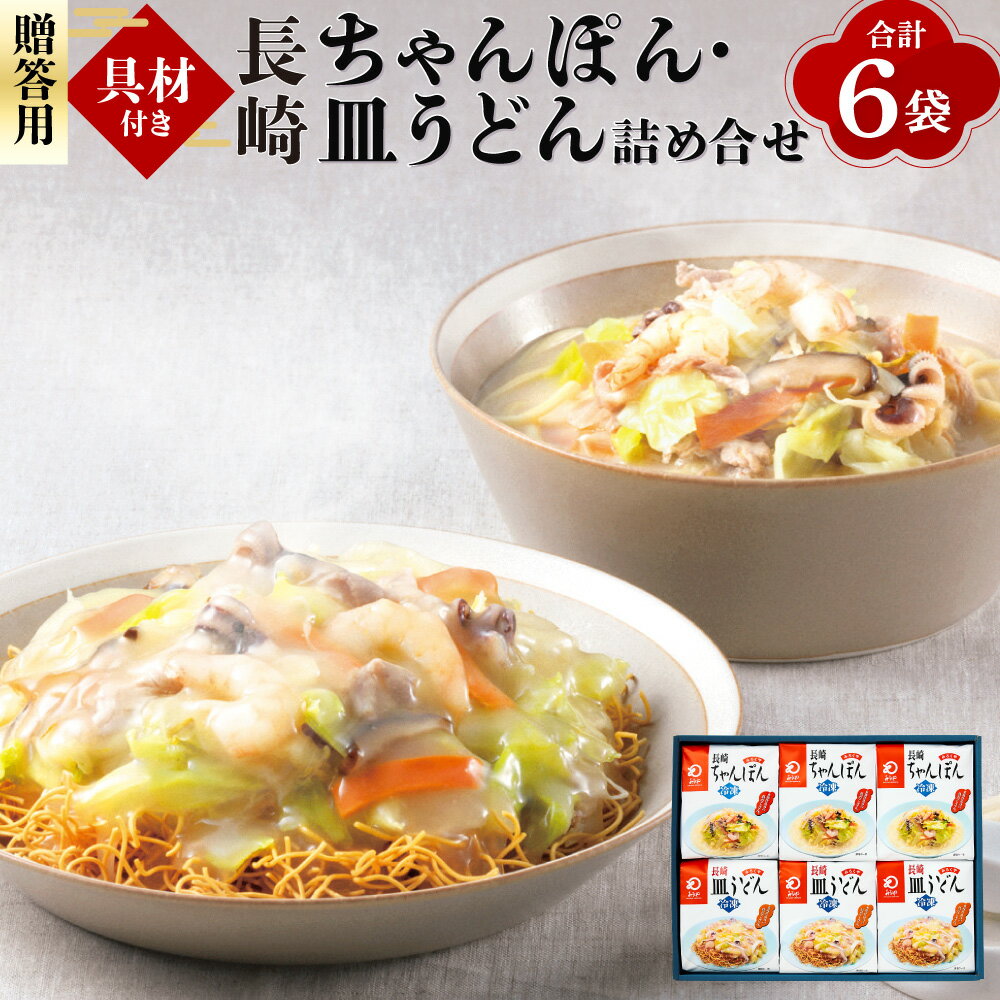 【ふるさと納税】【7営業日以内発送】【贈答用】【具材付き】長崎 ちゃんぽん・皿うどん 6人前 各3人前 詰め合わせ セット チャンポン 揚麺 揚げ麺 麺類 野菜 キャベツ 玉ねぎ 豚肉 エビ イカ ギフト 贈り物 簡単調理 冷凍 長崎県 長崎市 送料無料