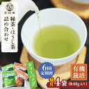 【ふるさと納税】【全6回定期便】さざの 有機栽培茶 ティーバッグ 詰め合わせ （緑茶・ほうじ茶 各60g×2袋/回）【宝緑園】 [QAH029] 緑茶 ほうじ茶 ティーバック 飲み比べ ティーパック オーガニック 有機栽培 ギフト