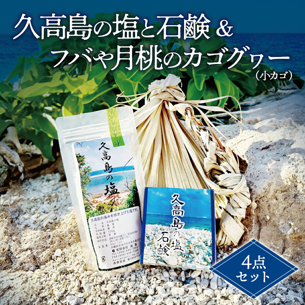 【ふるさと納税】久高島の塩と石鹸＆フバや月桃のカゴグヮー4点セット