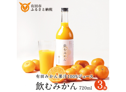 【早和果樹園】飲むみかん（720ml×3本）（B957-2）