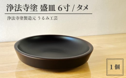 浄法寺塗 盛皿 6寸 1枚 ／ タメ 【うるみ工芸】 漆器 漆 うるし 工芸品 工芸 伝統工芸 食器 和食器 木製 菓子器 木製 皿 お皿 さら 盛り皿 タメ 黒 国産 日本製 日用品 プレゼント プチギフト 贈り物 お祝い 人気 自宅用 10代 20代 30代 40代 50代 60代 70代 80代 おすすめ