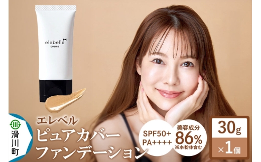 エレベル ピュアカバーファンデーション SPF50 PA++++ 30g（1個） [美容液ファンデーション ファンデーション 日焼け止め 化粧下地 コンシーラー 保湿美容液 SPF50+ PA++++ パラベンフリー 無鉱物油 無香料 アルコールフリー 日本 化粧品 30g]
