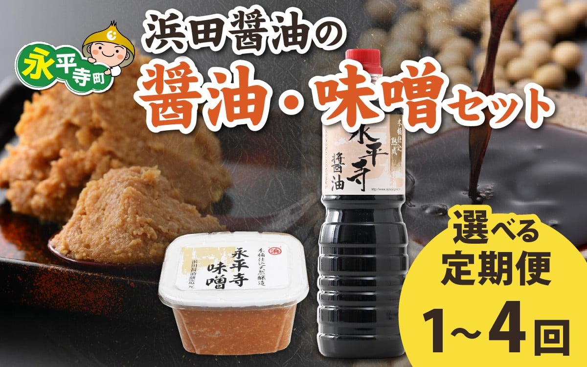 
            【選べる定期便1～4回】永平寺 創業大正14年 浜田醤油の醤油（１L✕2本）・熟成味噌セット（800g✕2パック）【1回単発便】【２～４回定期便】【お届け対象月 10月,1月,4月,7月】/ お味噌 味噌汁 味噌 みそ 2個 天然熟成 米みそ 米味噌 米糀 米麹 糀味噌 麹味噌 麹 おみそ 米麹味噌 米糀味噌 米麹みそ 米糀みそ 大豆 お醤油 しょう油 天然醸造 甘口 醬油 お醬油 熟成醬油
          