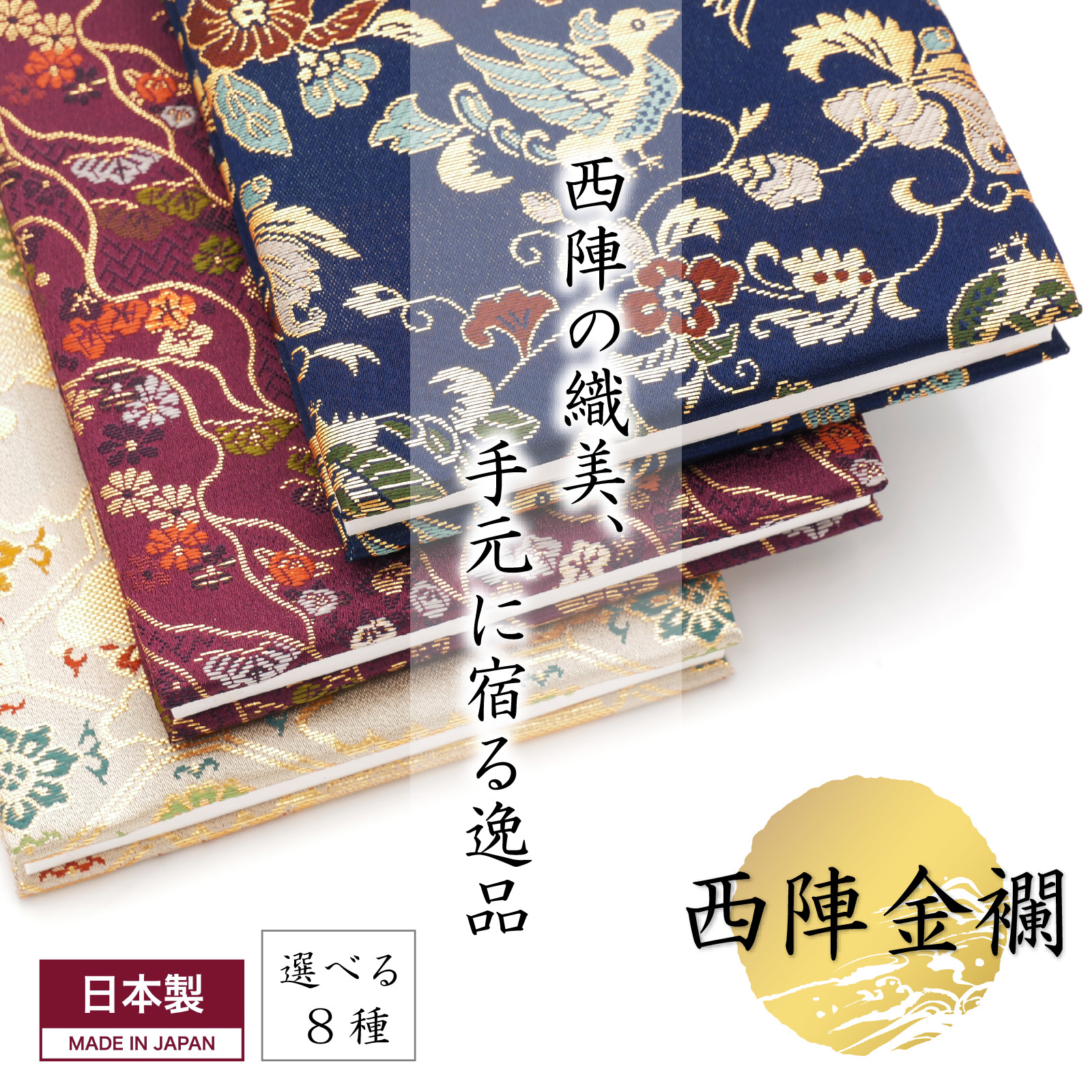 L115 西陣織御朱印帳 鶴飾り＆専用箱付き(鳳華ほうか)