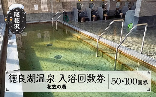 
                  徳良湖温泉 花笠の湯 入浴回数券 選べる回数 50回券 100回券 山形県 尾花沢市 kb-tchy
                