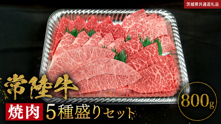 【 常陸牛 】焼肉 5種盛りセット 400g（各80g) × 2パック ( 計800g ) (茨城県共通返礼品) 黒毛和牛 厳選部位 焼肉食べ比べ ひたちぎゅう 和牛 国産牛 ミスジ イチボ ササミ ザブトン シンシン カイノミ ボンジョー タテバラ 三角バラ サイコロステーキ サーロイン リブロース ランプ ウワミスジ ヒレから おススメ セレクト