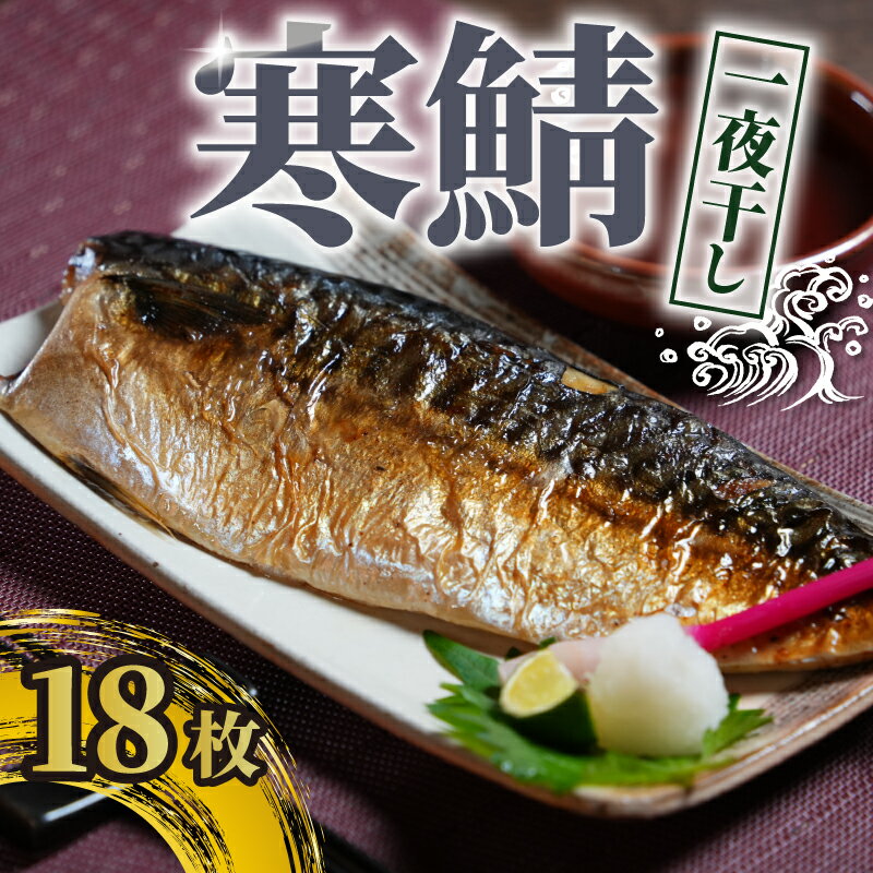 【ふるさと納税】 寒鯖 一夜干し 18枚 干物 ひもの サバ 鯖 魚 海鮮 おかず 酒のあて おつまみ 弁当 塩 魚介 惣菜 食品 冷凍食品 グルメ ギフト 贈り物 贈答 保存 千葉県 銚子市 送料無料 千葉県 銚子市 甲印小西商店