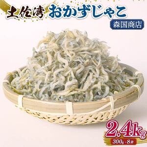 土佐湾 おかずじゃこ 2.4kg ｼﾗｽｼﾗｽｼﾗｽｼﾗｽｼﾗｽ