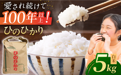 ヒノヒカリ 白米5kg 【角田農園】 [ZEV001]お米 コメ 白米 ごはん ヒノヒカリ 熊本 5kg