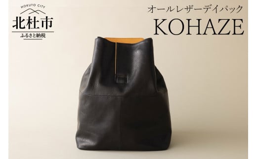 KOHAZE（オールレザーデイパック） デイパック レザーデイパック リュックサック バックパック オールレザー 鹿革 革のカシミヤ 野生鹿革 コーデュラナイロン1000D アップサイクルレザー ブラック メンズ レディース ジェンダーレス ショルダーストラップ付 軽量 受注生産 北杜市