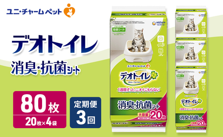ペットシーツ デオトイレ ユニ・チャーム 猫用 定期3回 【20枚×4】ペットシーツ