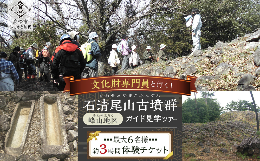 文化財専門員と行く！石清尾山古墳群（峰山地区）ガイド見学ツアー 372013_KY003