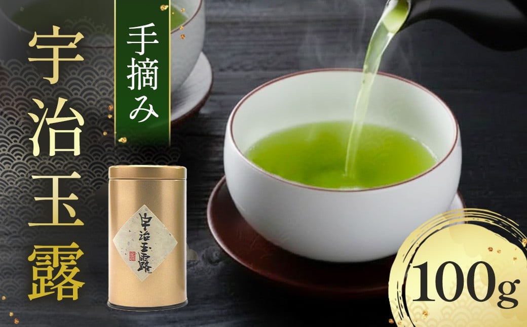 
            手摘み「宇治玉露」100g／缶 〈高級 お茶 茶 玉露 手摘み 茶葉 京都  飲料〉  n0128改
          