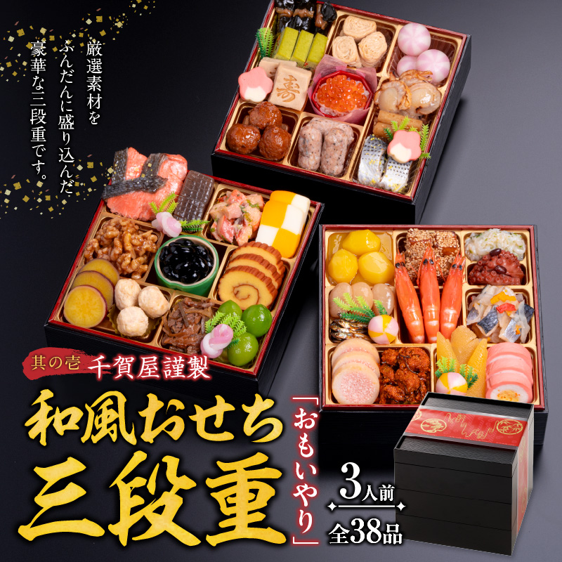 豪華 焼肉用 牛タン と 千賀屋謹製 迎春おせち料理 和風三段重「おもいやり」セット 千賀屋 謹製 迎春 おせち 料理 和風 三段重 おもいやり セット 3人前 迎春セット 冷蔵おせち 山樹 牛肉 焼