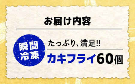 新鮮牡蠣の極上カキフライ！【瞬間冷凍】広島牡蠣 カキフライ60個 牡蠣 かき 料理 簡単 魚介類 海鮮 ギフト 広島県産 江田島市/株式会社門林水産[XAO036]