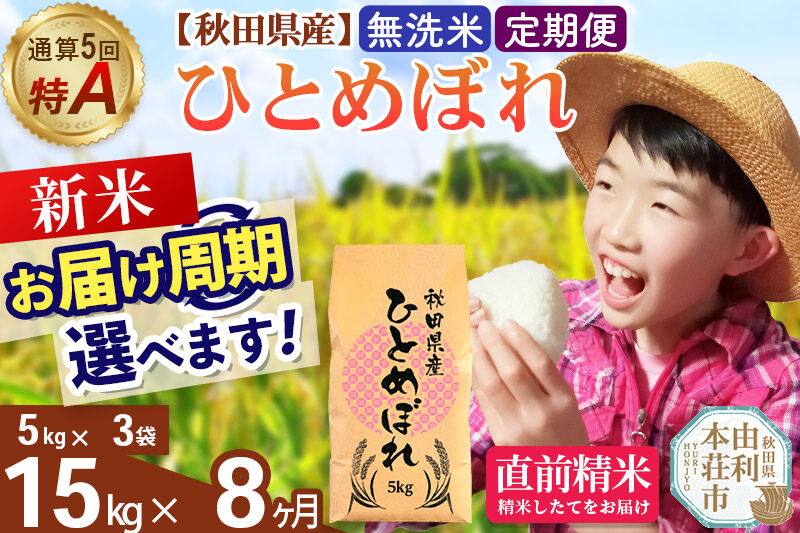 《令和8年産 新米受付》《定期便8ヶ月》【無洗米】通算5回特A 秋田県産ひとめぼれ 15kg(5kg×3袋)×8回  お届け周期調整 隔月に調整OK [米 無洗米 白米 特A 精米 秋田県 東北 お米 ひとめぼれ 小袋 小分け 直前精米 おいしい米 おすすめ]