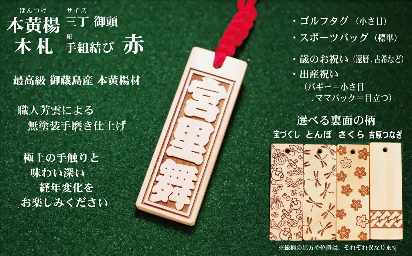 ゴルフ用など◎和風ネームタグ彫刻木札【名入れ等】御蔵島本黄楊（フダヤドットコム.三丁御頭）(紐：赤、和柄：吉原つなぎ)_0043-003-T03-1-4