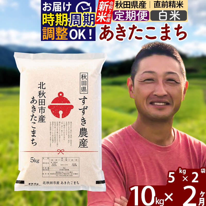 ※令和7年産 新米※《定期便2ヶ月》秋田県産 あきたこまち 10kg【白米】(5kg小分け袋) 2025年産 お届け時期選べる お届け周期調整可能 隔月に調整OK お米 すずき農産