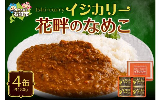 「花畔のなめこのイシカリー」4缶セット｜ふるさと納税 北海道 石狩市 カレー なめこ きのこ 茸 きのこカレー キノコカレー