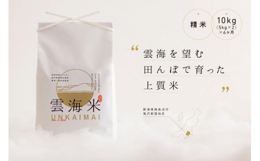 
                  新米予約【令和8年産】【定期便】「雲海米」南魚沼塩沢産コシヒカリ　精米10kg（5kg x 2） x 全6回【定期便 銘柄米 ブランド米 精米 こしひかり コシヒカリ 魚沼産 新潟米】【2026年10月上旬から1ヶ月以内に順次発送予定】
                