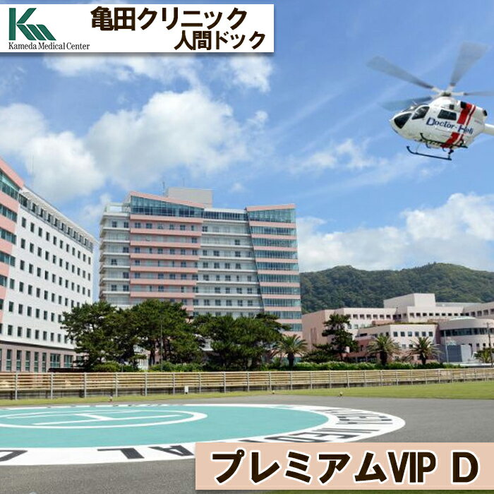 【ふるさと納税】【亀田クリニック人間ドック】プレミアムVIP D コース　1名様（2泊3日）　[1670-0001]