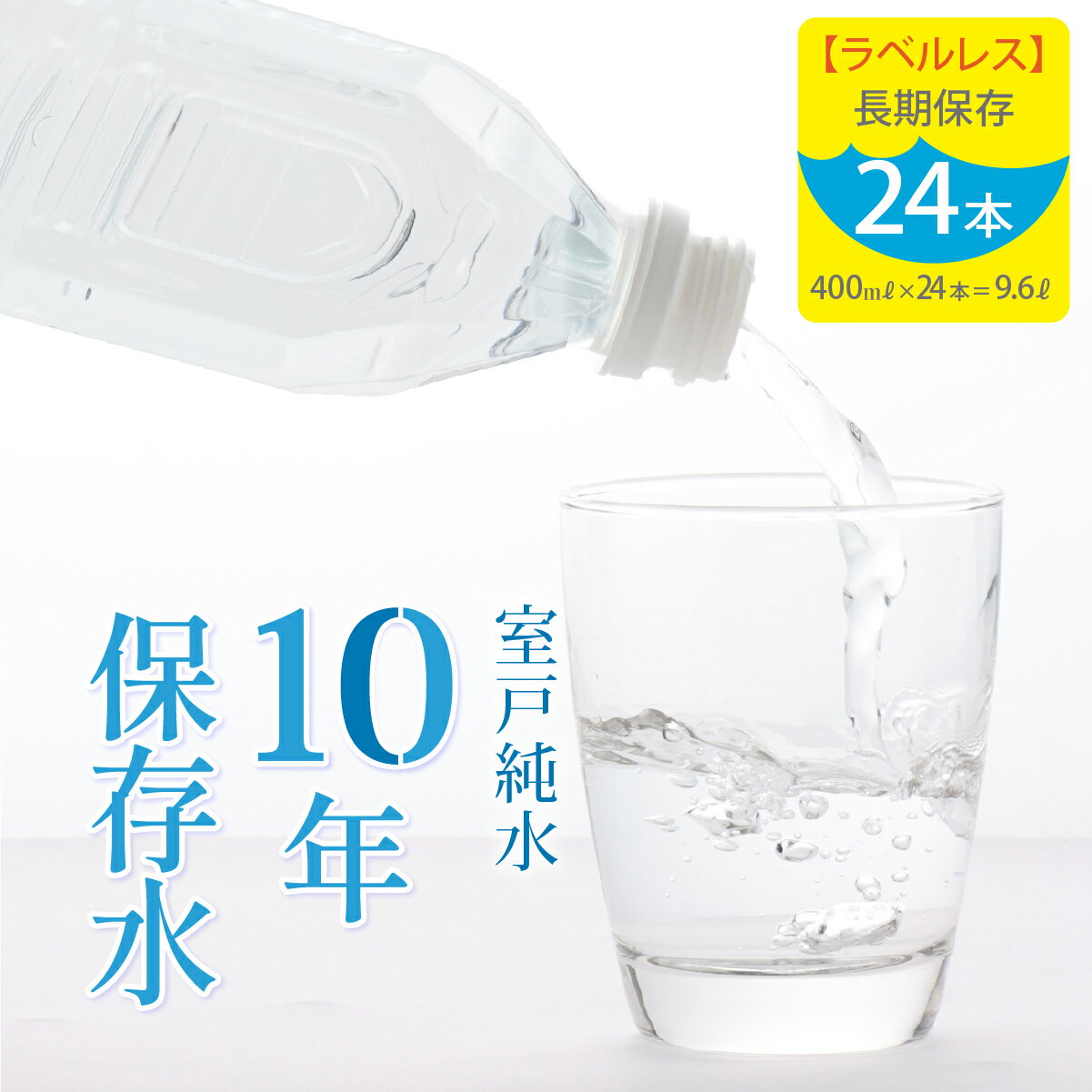 【ふるさと納税】＜ラベルレス＞災害・非常時保存用「10年保存水」（10年保存可能）400ミリリットル×24本セット 送料無料 ak031