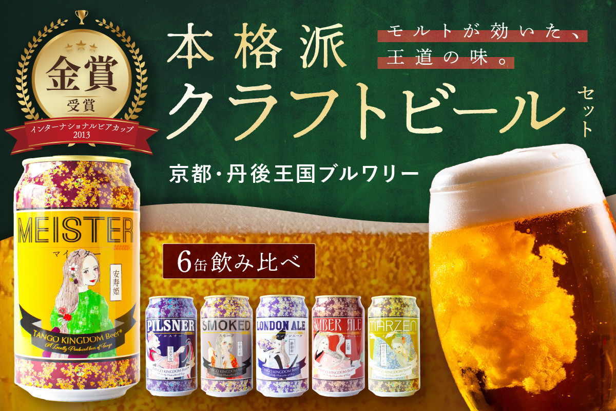 
            京都 丹後のクラフトビール 6缶セット TANGO KINGDOM Beer 6種 （350ml×6本）クラフトビール 飲み比べ 詰め合わせ ご当地ビール クラフトビール 地ビール ビール 人気　TO00111
          