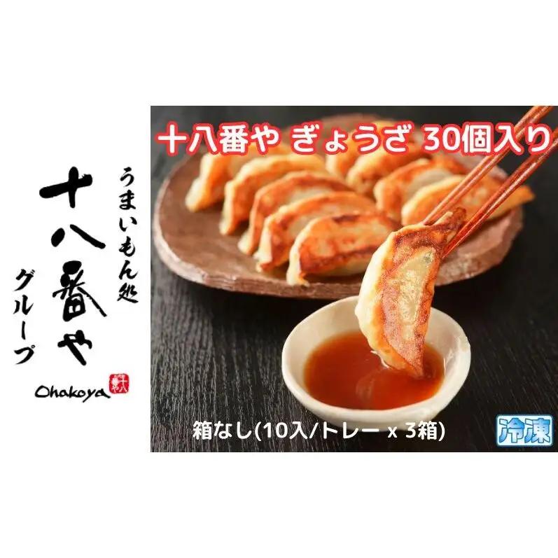 餃子 十八番や ぎょうざ 餃子【30個入 10入×3袋】【冷凍】