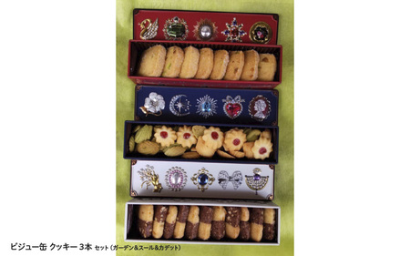 クッキー缶3本セット（ガーデン＆スール＆カデット）- 美味しくてビジュー缶が可愛い！プチギフトにお勧め！