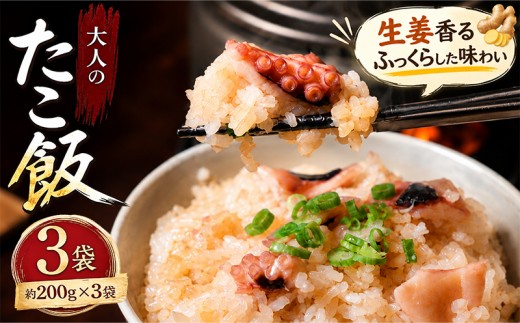 
                  大人のたこ飯 3袋 たこめし たこ飯 炊き込みご飯 冷凍たこめし 冷凍食品 お取り寄せグルメ お取り寄せ ご当地グルメ 簡単調理 レンジで簡単 時短ごはん 冷凍ご飯 海鮮ご飯 海鮮炊き込みご飯 たこ料理 お弁当 夕食 夜ごはん 小分け ギフト 贈答 香川県 丸亀市
                